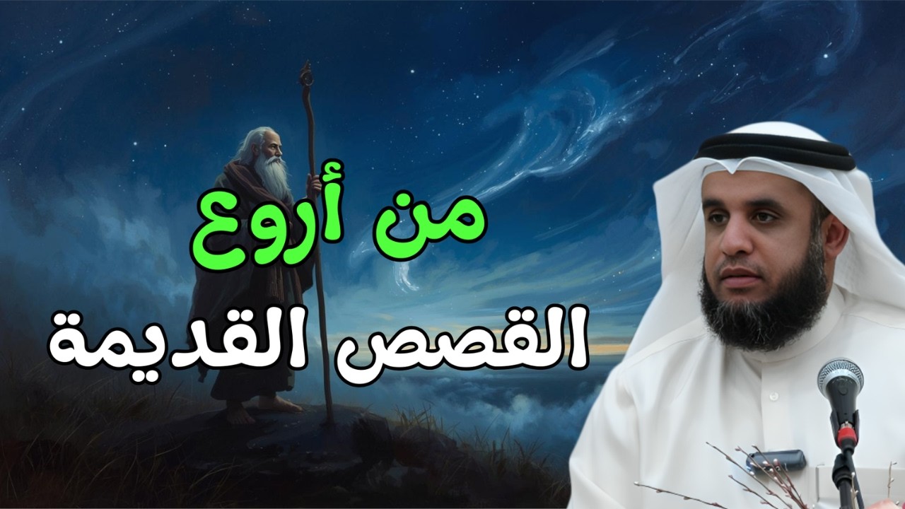 من أروع القصص القديمة… العبرة فيها ستذهلك🌟! الشيخ نواف السالم