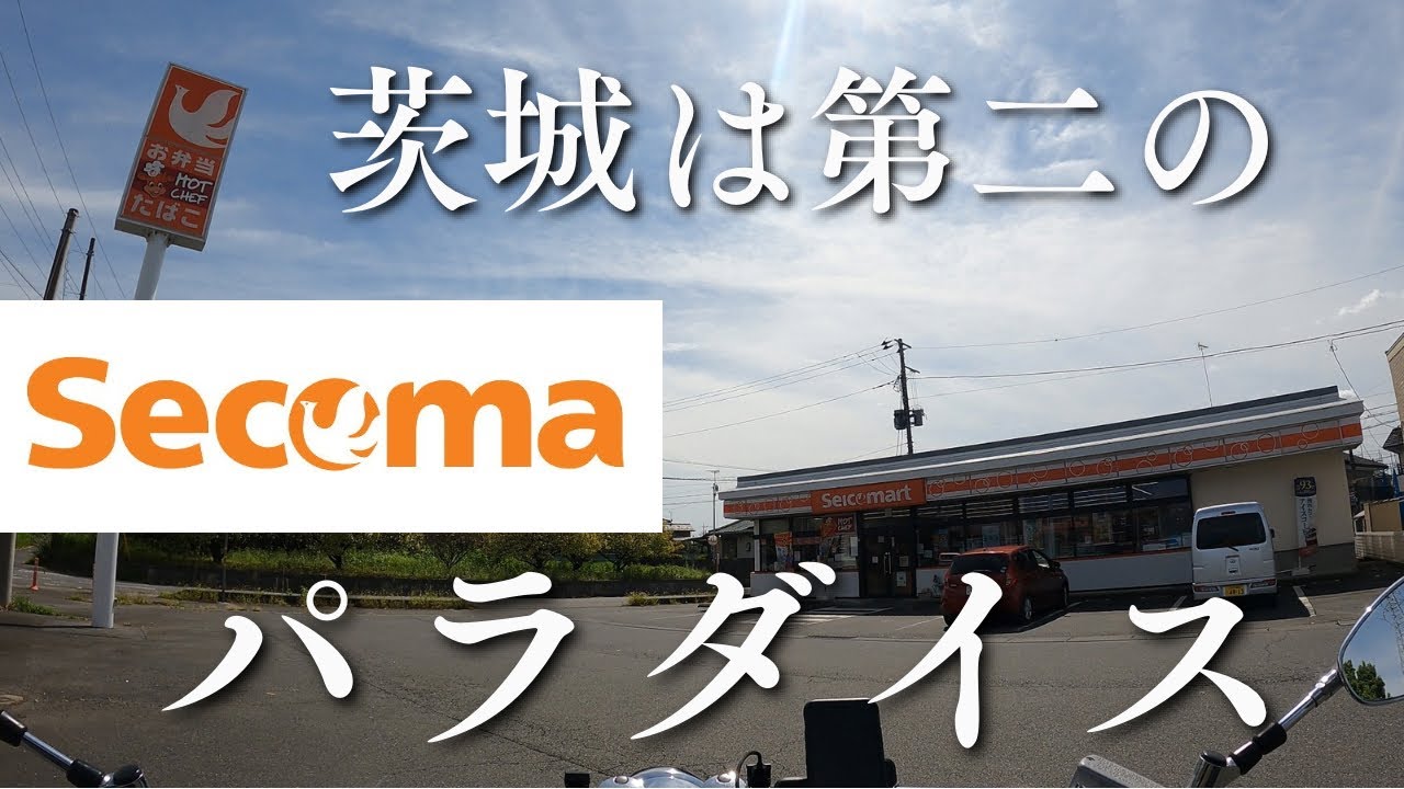【関東セコマツーリング】#9 茨城にはセコマがたくさん！