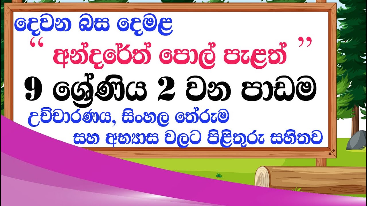 grade 9 tamil lesson 2 | tamil grade 9 2 padama | damala 9 wasara 2 padama | tamil with sureka