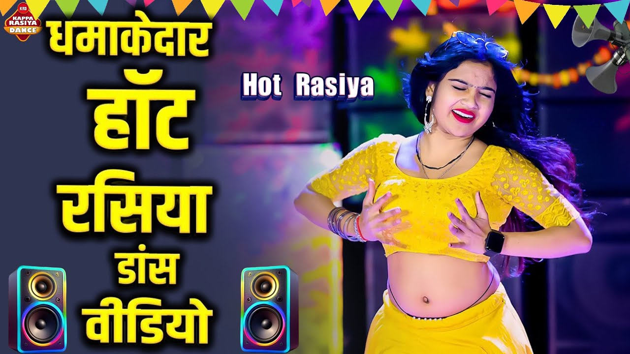 मेरा दावा है 2026 में इतना हॉट रसिया डांस वीडियो नहीं देखा होगा आपने - New Rasiya 2025 