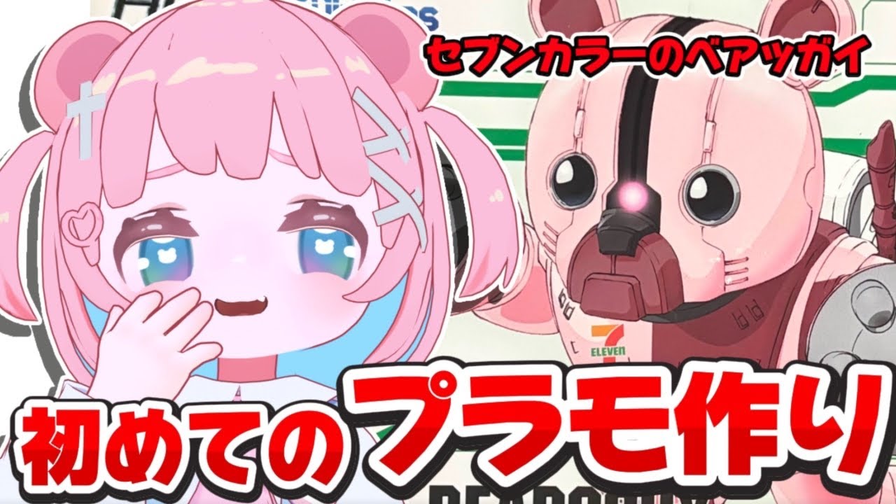 【ガンプラ】人生初のプラモ組み立てはベアッガイ！初見ROM専も歓迎✨【 #もちでんぱ】