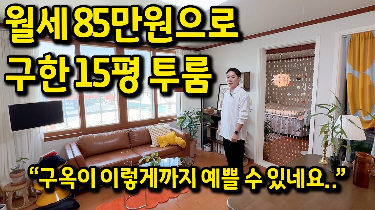 서울 센터에서 월세 85만원으로 구한 15평 투룸 l 이태원 해방촌 투룸 월세