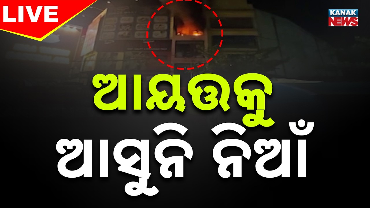 🔴BIG Breaking..ଜଳୁଛି ସୁପରମାର୍ଟ Massive Fire at Supermarket in Bhubaneswar | Kanak News