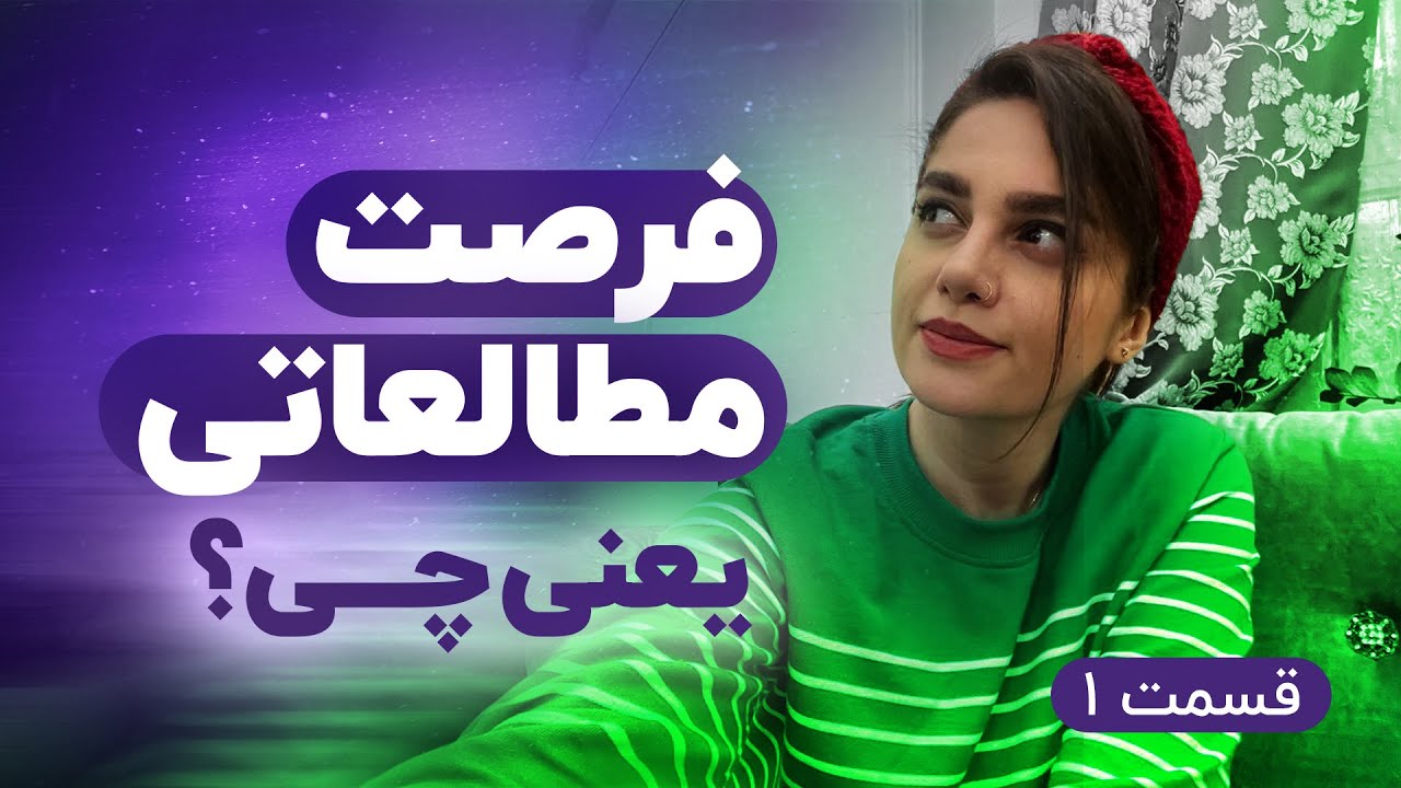 فرصت مطالعاتی یعنی چی؟ | قسمت 1 از 2