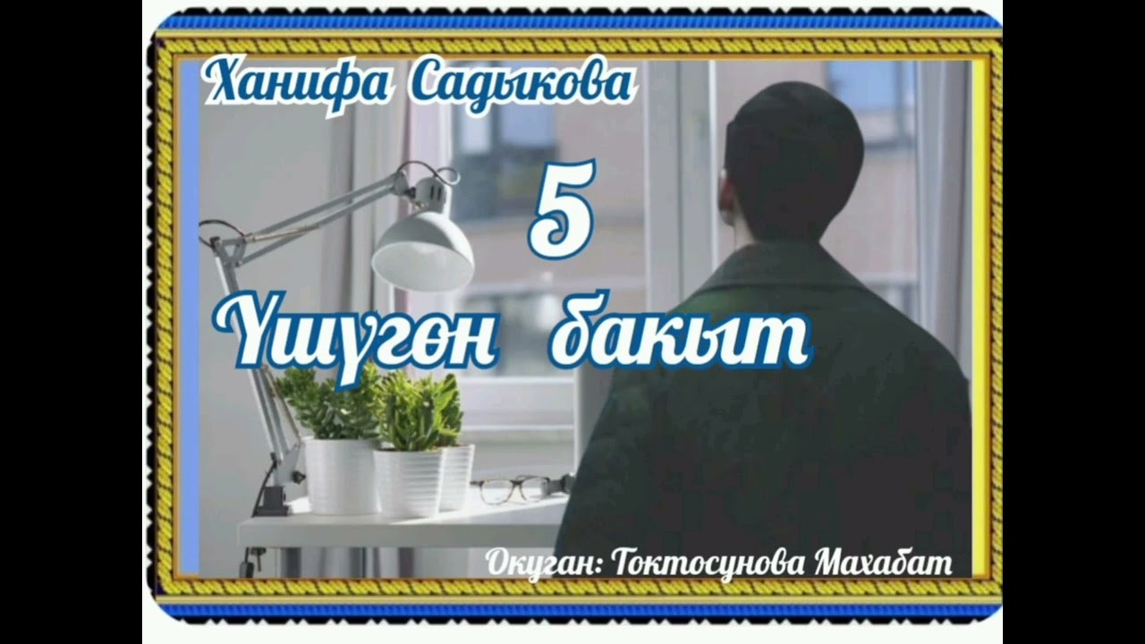 Ханифа Садыкова Үшүгөн бакыт 5- бөлүм