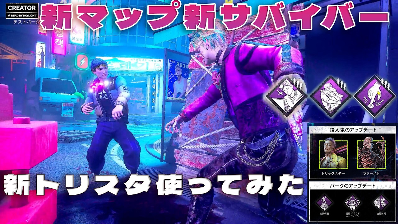 新マップ新サバイバー新トリスタを使って解説してみる【デッドバイデイライト】　#DeadbyDaylightPartner