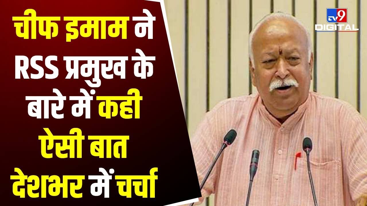 वो राष्ट्रपिता हैं इस देश के... | Chief Imam Umer Ahmed Ilyasi | RSS Chief Mohan Bhagwat | #TV9D