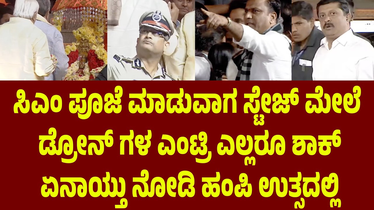 ಸಿಎಂ ಪೂಜೆ ಮಾಡುವಾಗ ಸ್ಟೇಜ್ ಮೇಲೆ ಡ್ರೋನ್ ಗಳ ಎಂಟ್ರಿ. ಎಲ್ಲರೂ ಶಾಕ್ Hampi Utsava 2026 | Suddimane