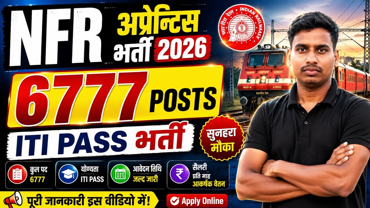 NFR Apprentice Recruitment 2026 🔥 6777 पदों पर ITI Pass भर्ती | बिना परीक्षा भर्ती | Apply Online