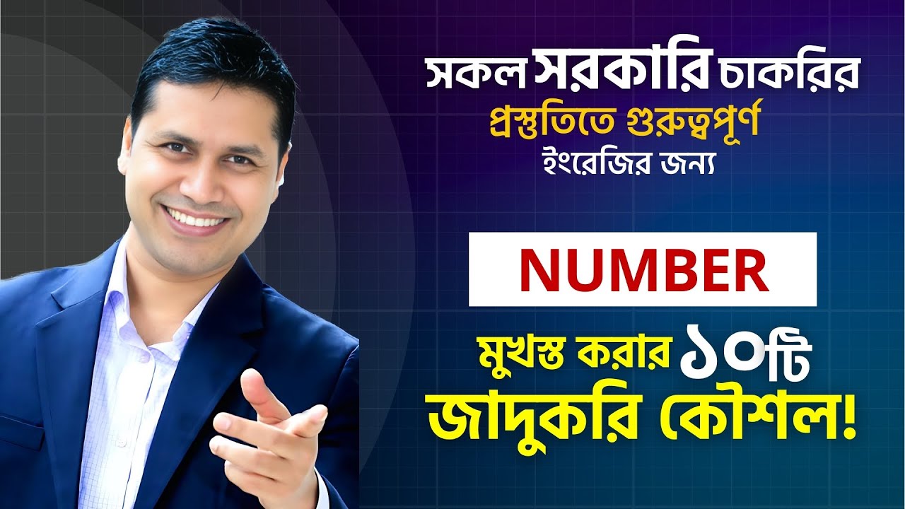 সকল চাকরি প্রস্তুতিতে ইংরেজির জন্য Number মুখস্ত করার ১০ টি জাদুকরি কৌশল !! না জানলে পরে আফসোস করবেন