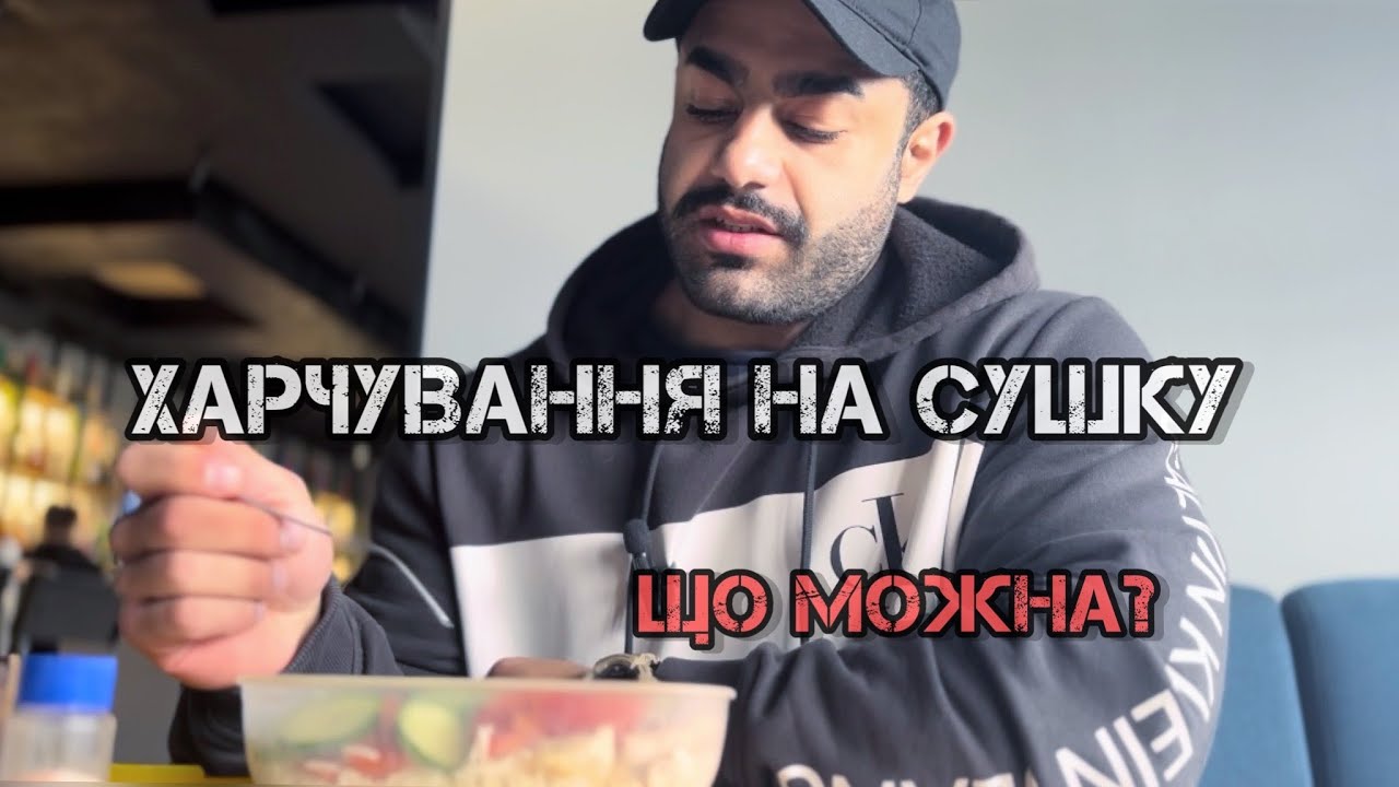 ХАРЧУВАННЯ НА СУШКУ | ЧИ МОЖНА РИС? |  ЯК РАХУВАТИ?