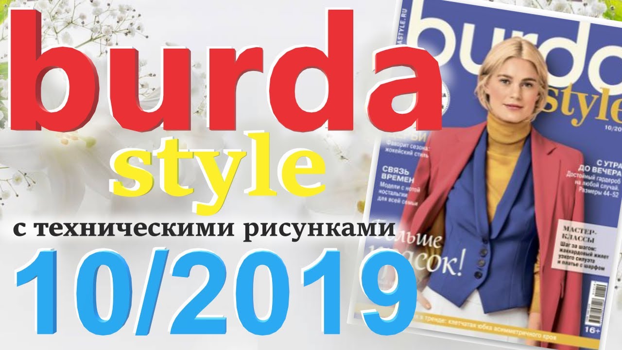 Burda 10/2019 технические рисунки Burda style журнал Бурда обзор