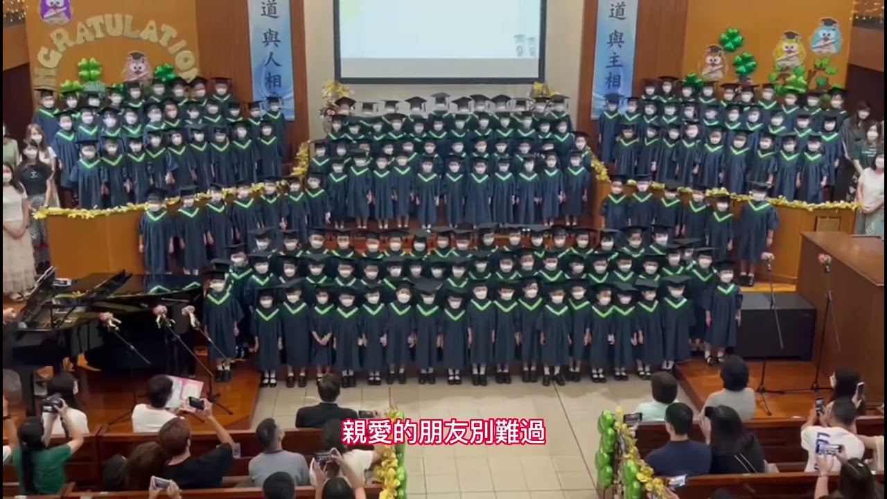 2022年真光幼稚園高班畢業歌