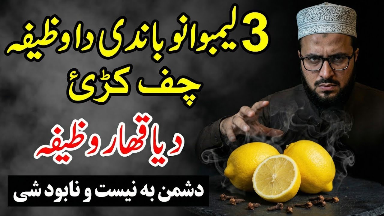 Pashto Wazifa | 3 Lemu Ka Wazifa | Dushman Ko Barbad Karne Ka Amal | پشتو وظیفه 