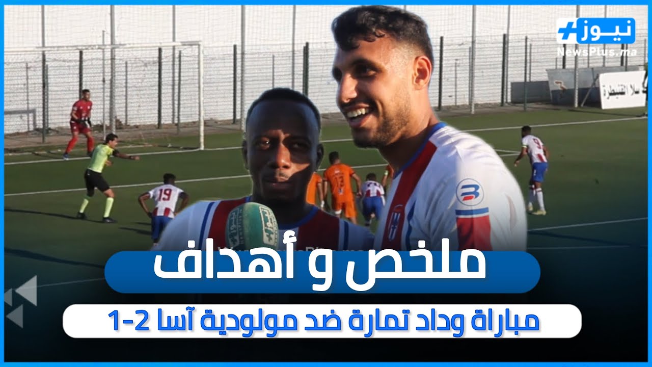 ملخص و أهداف مباراة وداد تمارة ضد مولودية آسا 2-1