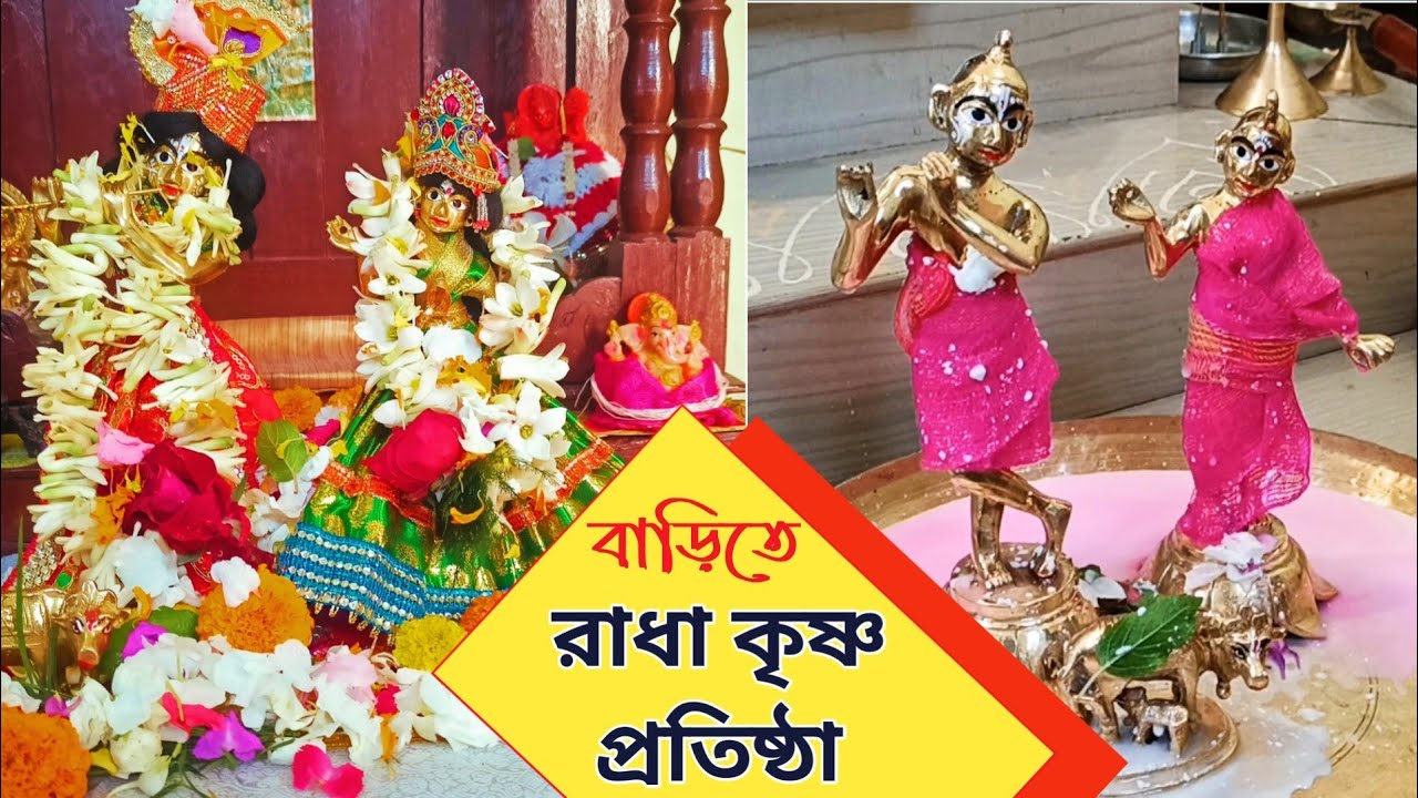সহজ সরল ভাবে বাড়িতে রাধা কৃষ্ণের প্রতিষ্ঠা করলাম আমি নিজেই। Radha Krishna Puja Vidhi at Home।