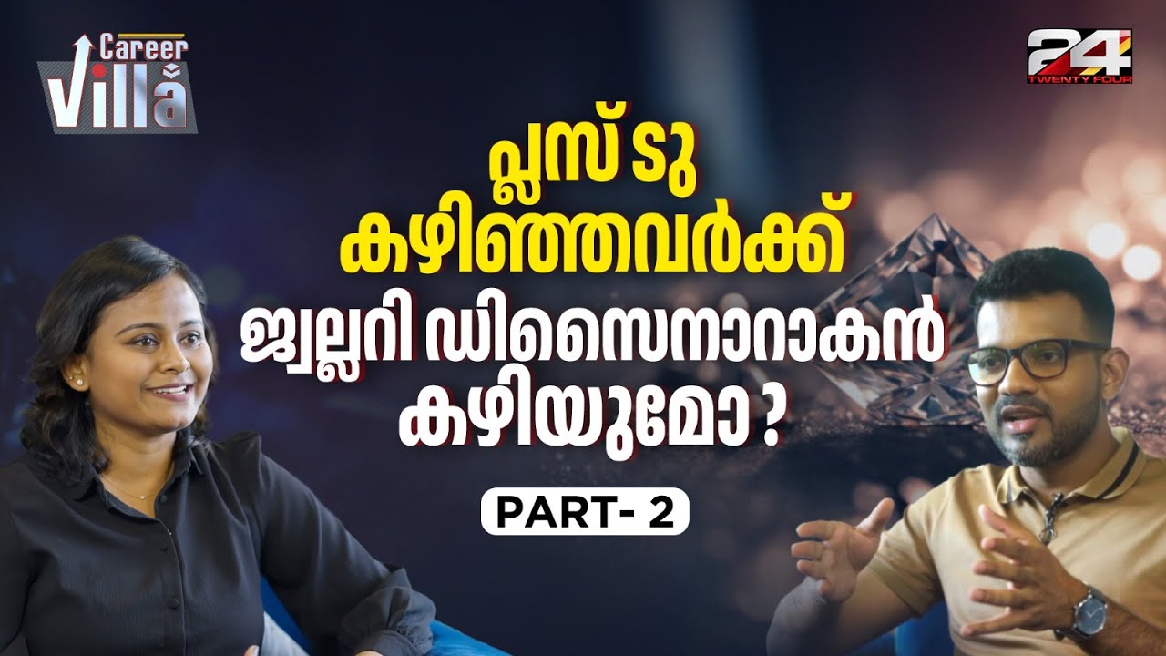 NID യോ NIFT യോ ? ജ്വല്ലറി ഡിസൈനർ ആവാൻ ഏത് പഠിക്കണം?| Rijisha | Jewellery Designer