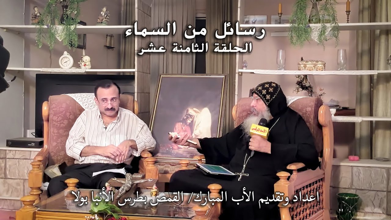018. الحلقة الثامنة عشرة -  سلسلة رسائل من السماء