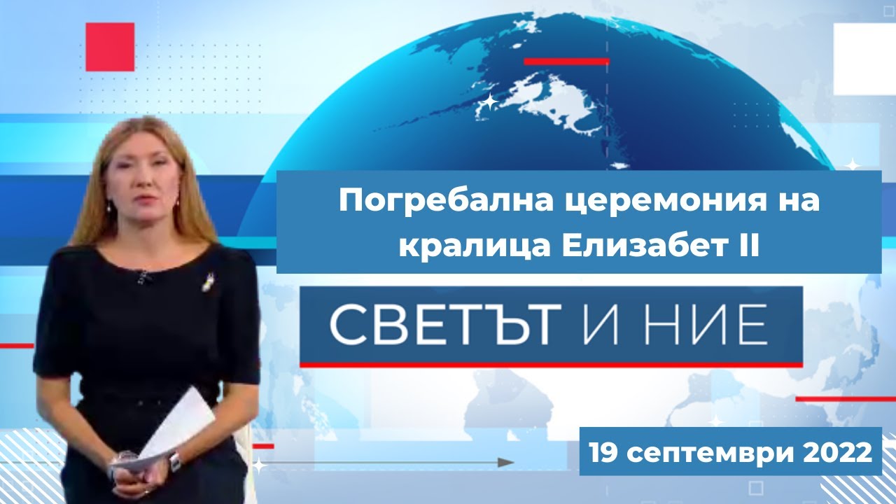 Погребална церемония на кралица Елизабет II - 