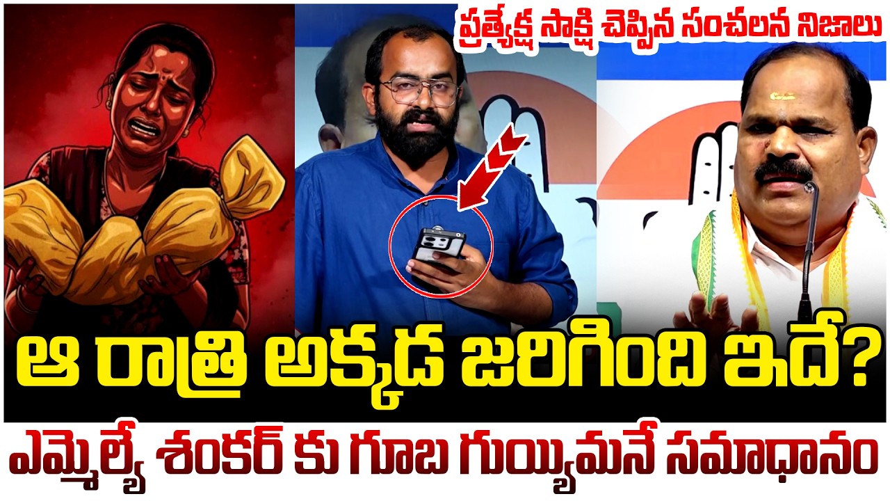 ఆ రాత్రి అక్కడ జరిగింది ఇదే? | Strong Counter To MLA Veerlapally Shankar | Kummera Incident