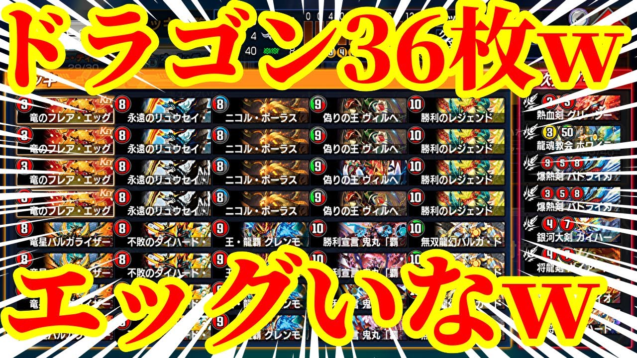【デュエプレ】捲れるものがほとんどドラゴンですｗｗデッキの中身が36枚ドラゴンで構成された『超高濃度フレアエッグ連ドラ』がまじで主人公すぎたｗｗｗｗｗｗ【デュエルマスターズプレイス】