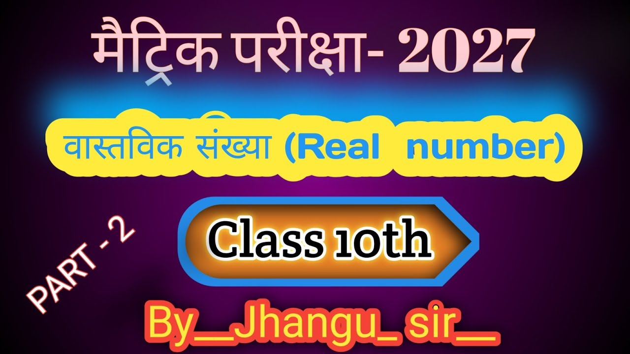 मैट्रिक परीक्षा | वास्तविक संख्या | real number | part 2 | By Jhangu sir 