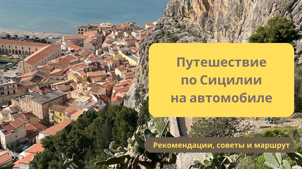 Авто-путешествие по Сицилии// Советы и рекомендации