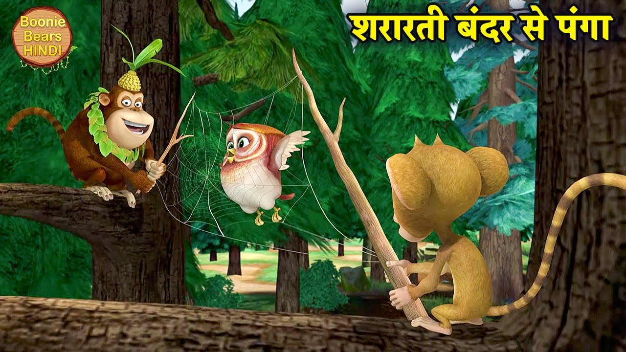 शरारती बंदर से पंगा | Bablu Dablu Cartoon | Bablu Dablu Hindi Cartoon Big Magic | Boonie Bears Hindi