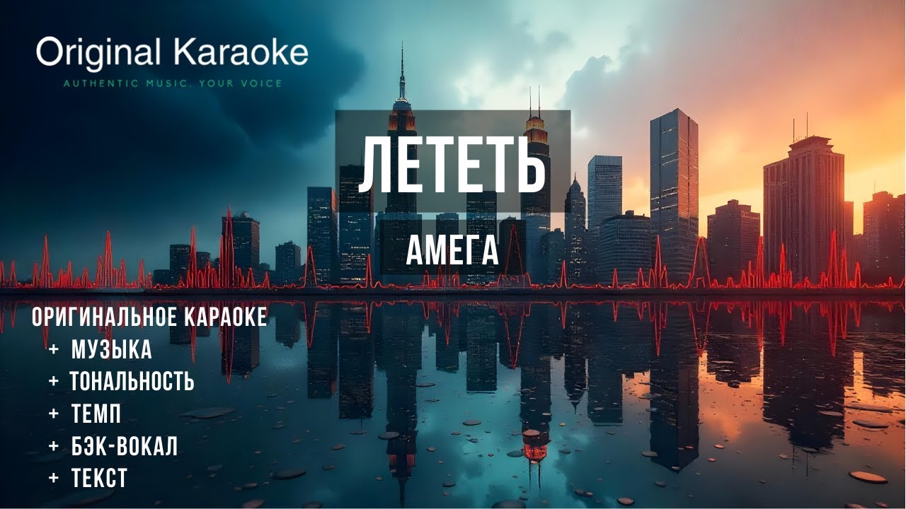 Лететь  |  Караоке  |  Оригинальное  |  Амега