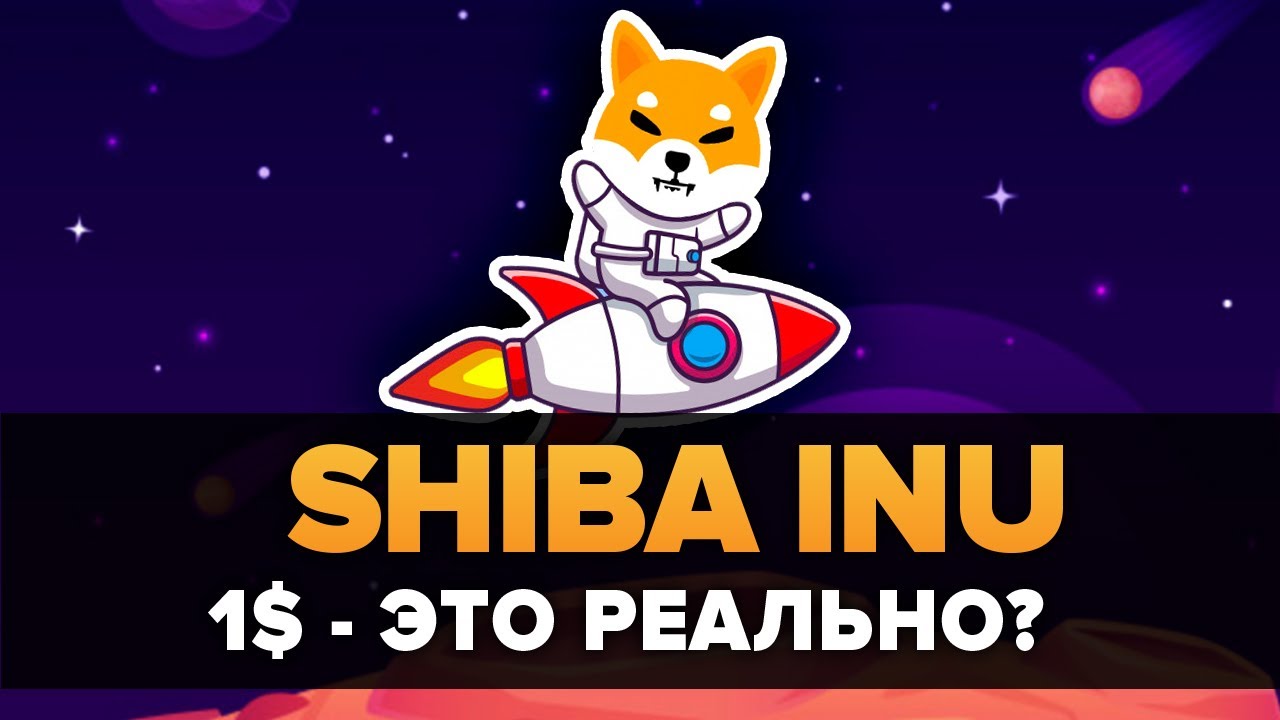 SHIBA INU ВЫРАСТЕТ ДО 1 ДОЛЛАРА? РЕАЛИСТИЧНО ЗА 60 СЕКУНД #YoutubeShorts #Shorts