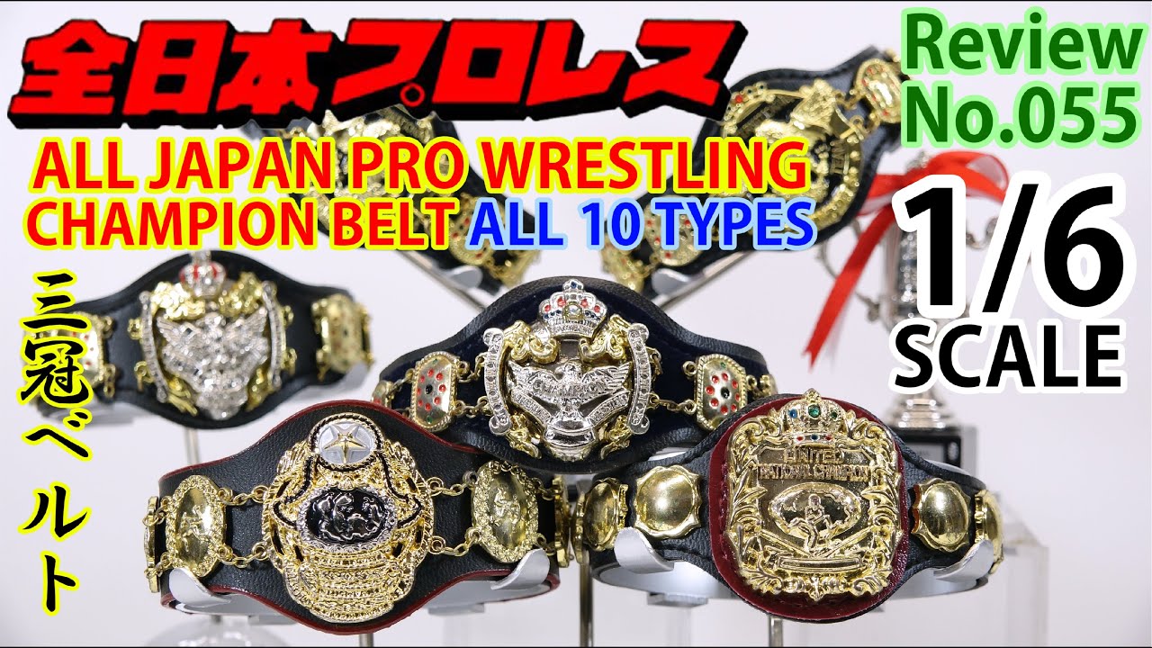 【55】全日本プロレス　チャンピオンベルト　1/6スケールフィギュア　アジアタッグ　世界タッグ　世界ジュニア　三冠ベルト