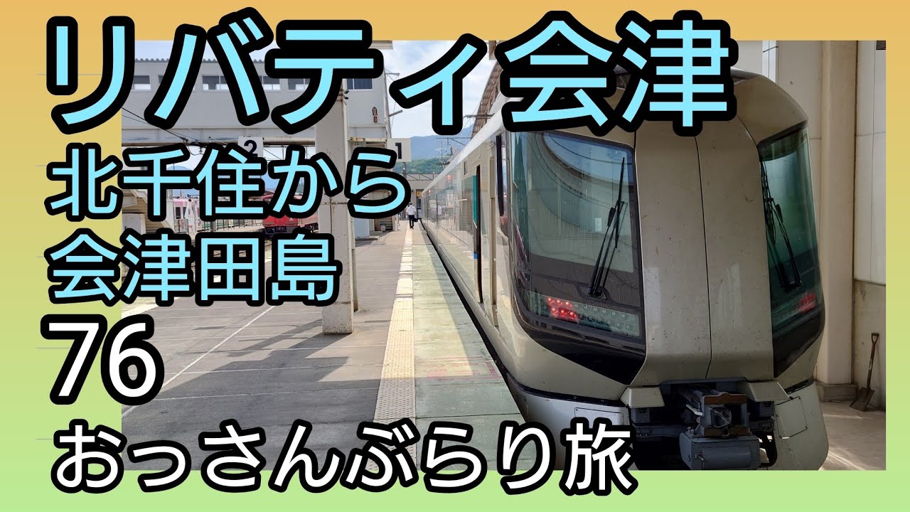 東武特急リバティ会津号でひとり【吞み鉄旅🍻】