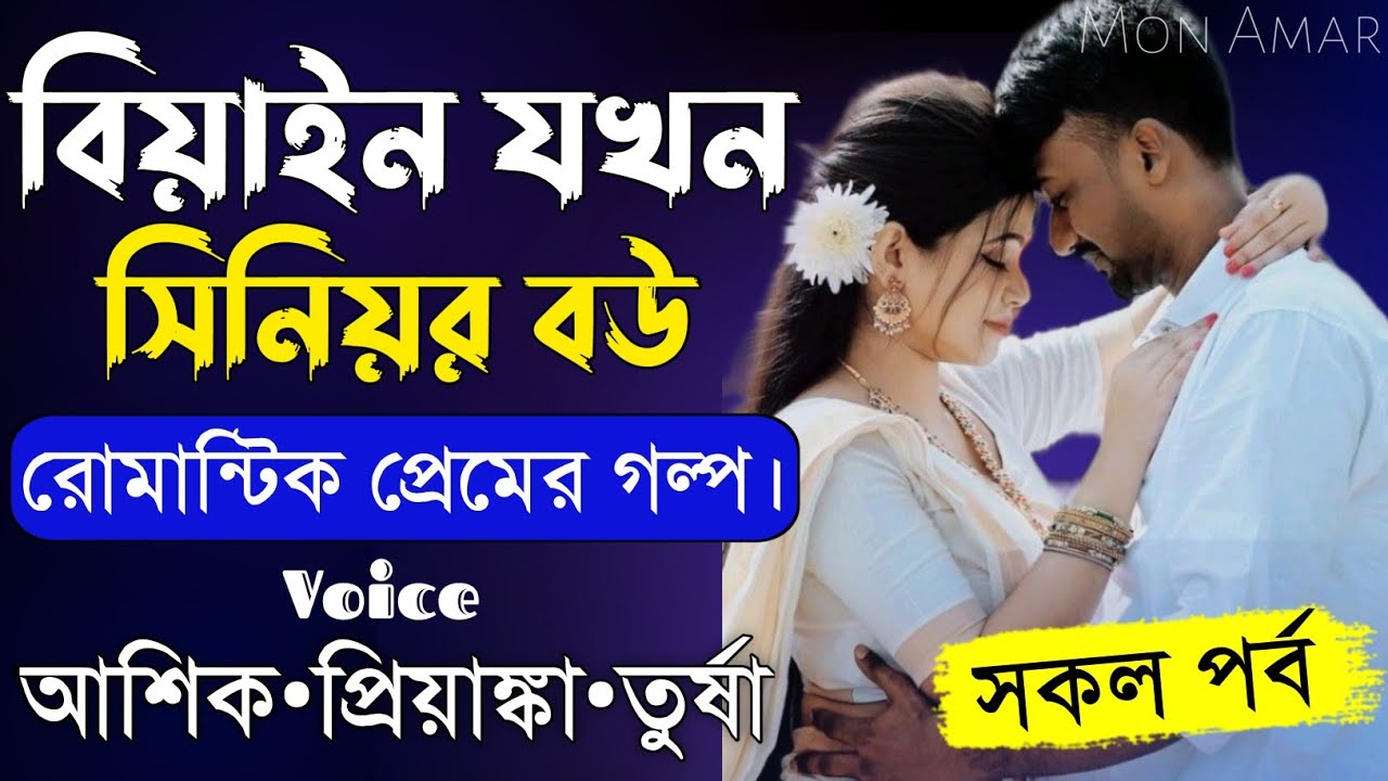 বিয়াইন যখন সিনিয়র বউ||সকল পর্ব||Romantic Love Story||Voice:Ashik•Priyanka||Mon Amar