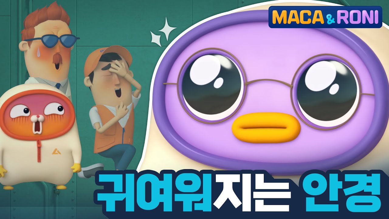[본편] 귀여워지는 안경 | 마카앤로니 (Maca and Roni) | 투니버스 마카앤로니