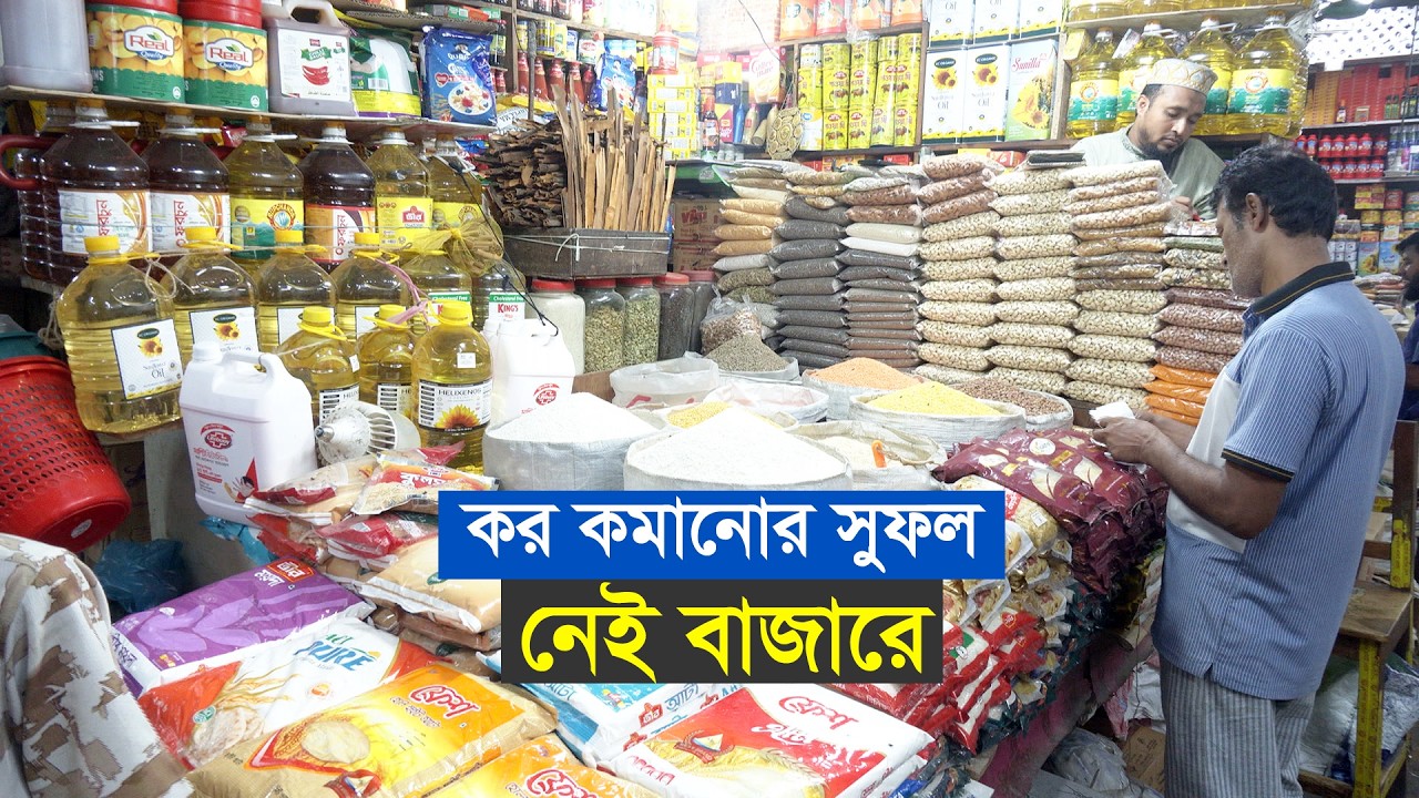 কর কমানোর সুফল নেই বাজারে | Budget | Price Up | Price Down | Market Price