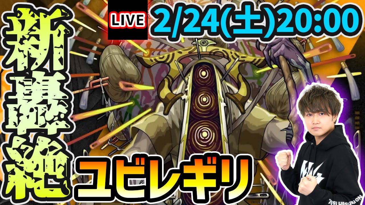 【🔴モンストライブ】新轟絶ソロ配信『ユビレギリ』を生放送で攻略！【けーどら】