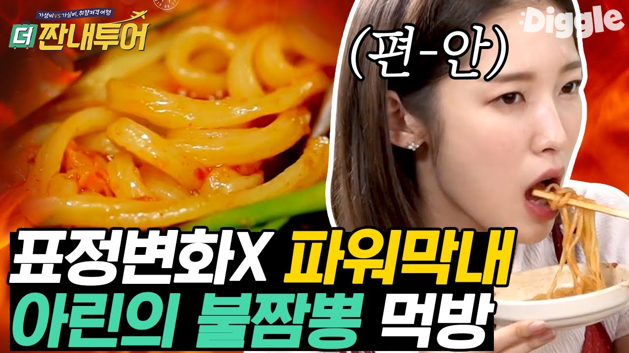 [#더짠내투어] 혼자 뽀송함 유지 중✨ 평온 그 자체 오마이걸 아린의 폭탄맛 불짬뽕 면치기 먹방! 오구 잘 먹네💛 | #Diggle