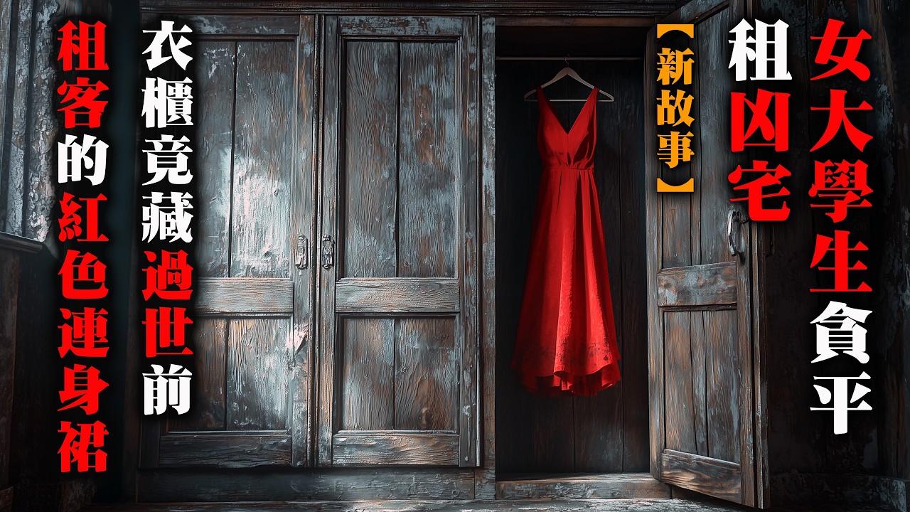 【鬼故 香港 恐怖粵語EP164 】女大學生貪平租樓｜衣櫃竟藏過世前租客的紅色連身裙｜真人真事｜廣東話｜聽鬼故事
