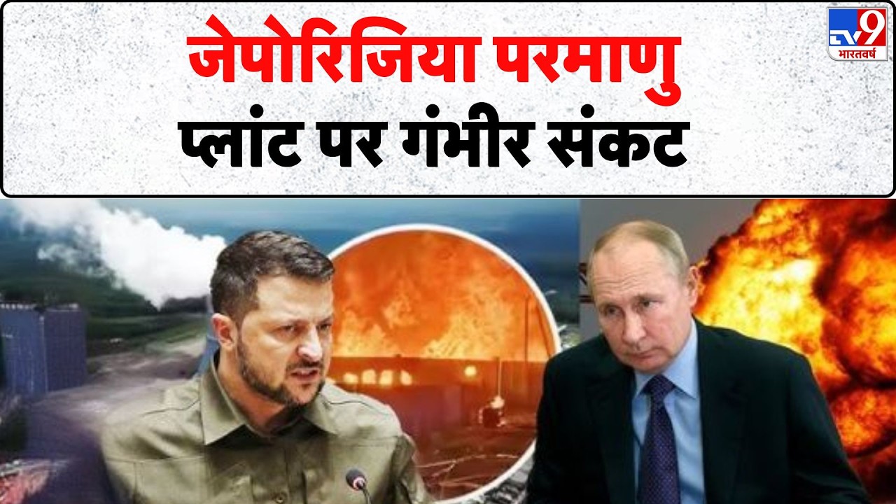 Russia Ukraine War Update: जेपोरिजिया परमाणु प्लांट पर गंभीर संकट -TV9 | Zelenksy | Putin