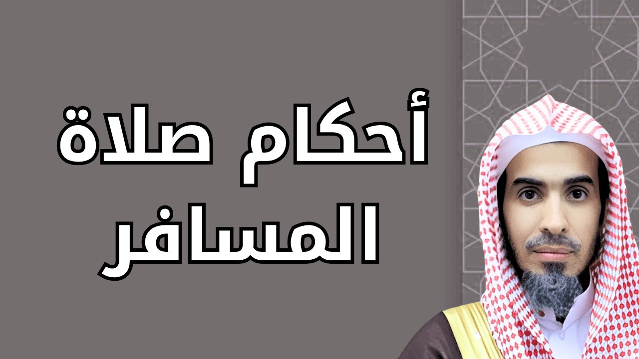 أحكام صلاة المسافر بالتفصيل | متى تقصر الصلاة ومتى تجمع؟ الشيخ عبدالسلام الشويعر