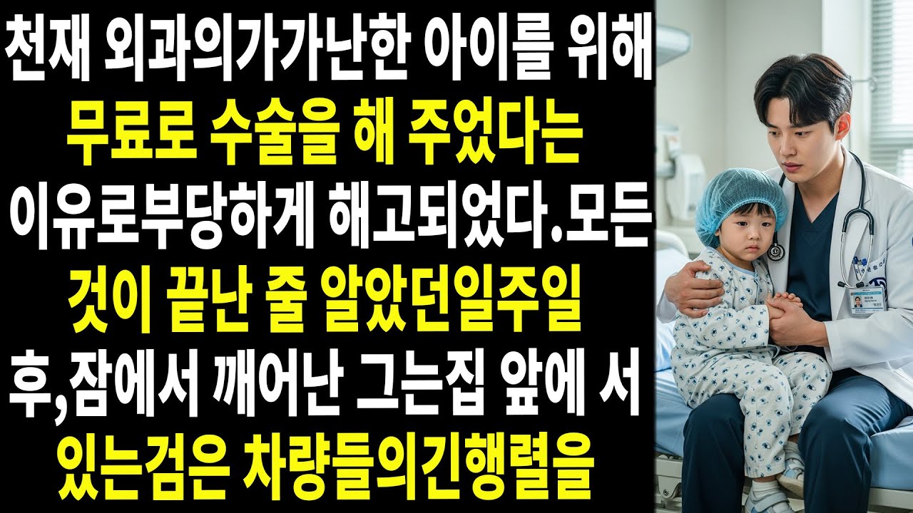 💉🖤천재 외과의는 가난한 아이를 무료로 수술해 주었다는 이유만으로억울하게 해고당했다.그리고 ⏳🔥그 후…모든 것이 바뀌기 시작했다.