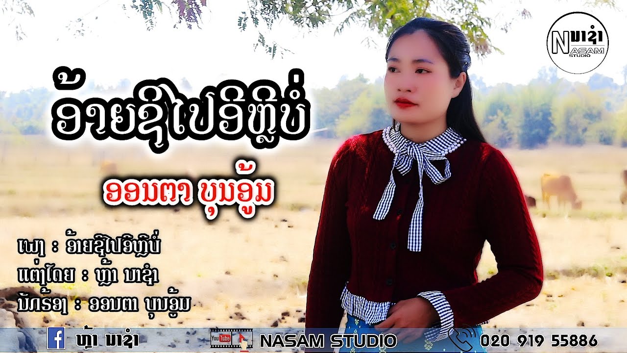 ອ້າຍຊິໄປອີຫລີບໍ່ || อ้ายชิไปอีหลีบ่อ ອອນຕາ ບຸນອູ້ມ