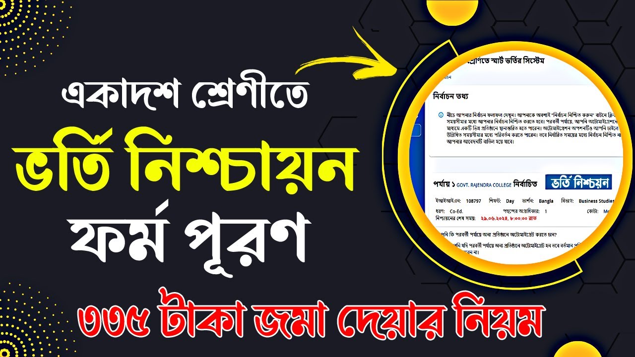 একাদশ শ্রেণীর ভর্তি নিশ্চায়ন ২০২৪ ।  কলেজ ভর্তি নিশ্চায়ন কিভাবে করব ২০২৪ । একাদশ ভর্তি নিশ্চায়ন