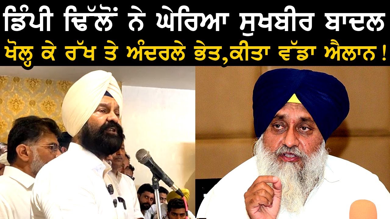 Dippy Dhillon ਨੇ ਘੇਰਿਆ Sukhbir Badal ਖੋਲ੍ਹ ਕੇ ਰੱਖ 'ਤੇ ਅੰਦਰਲੇ ਭੇਤ, ਕੀਤਾ ਵੱਡਾ ਐਲਾਨ !