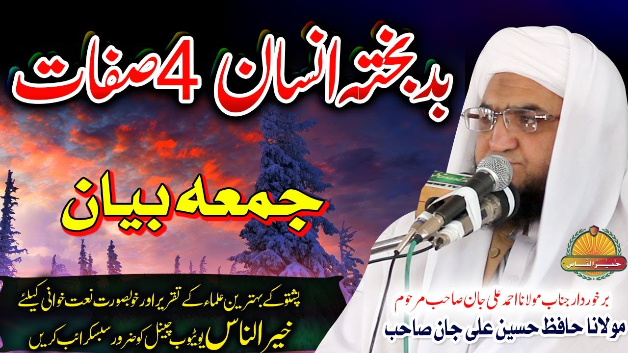 Molana Hafiz Hussain Ali Jan Sahb - Badbakhta Insaan 4 sifaatمولانا حافظ حسین علی جان صاحب بیان