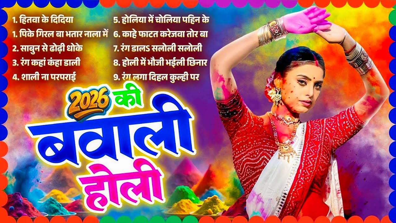 #Bhojpuri Nonstop Holi Song | 2026 की बवाली होली | Bhojpuri Jukebox Holi Song | Bhojpuri Holi Gana |