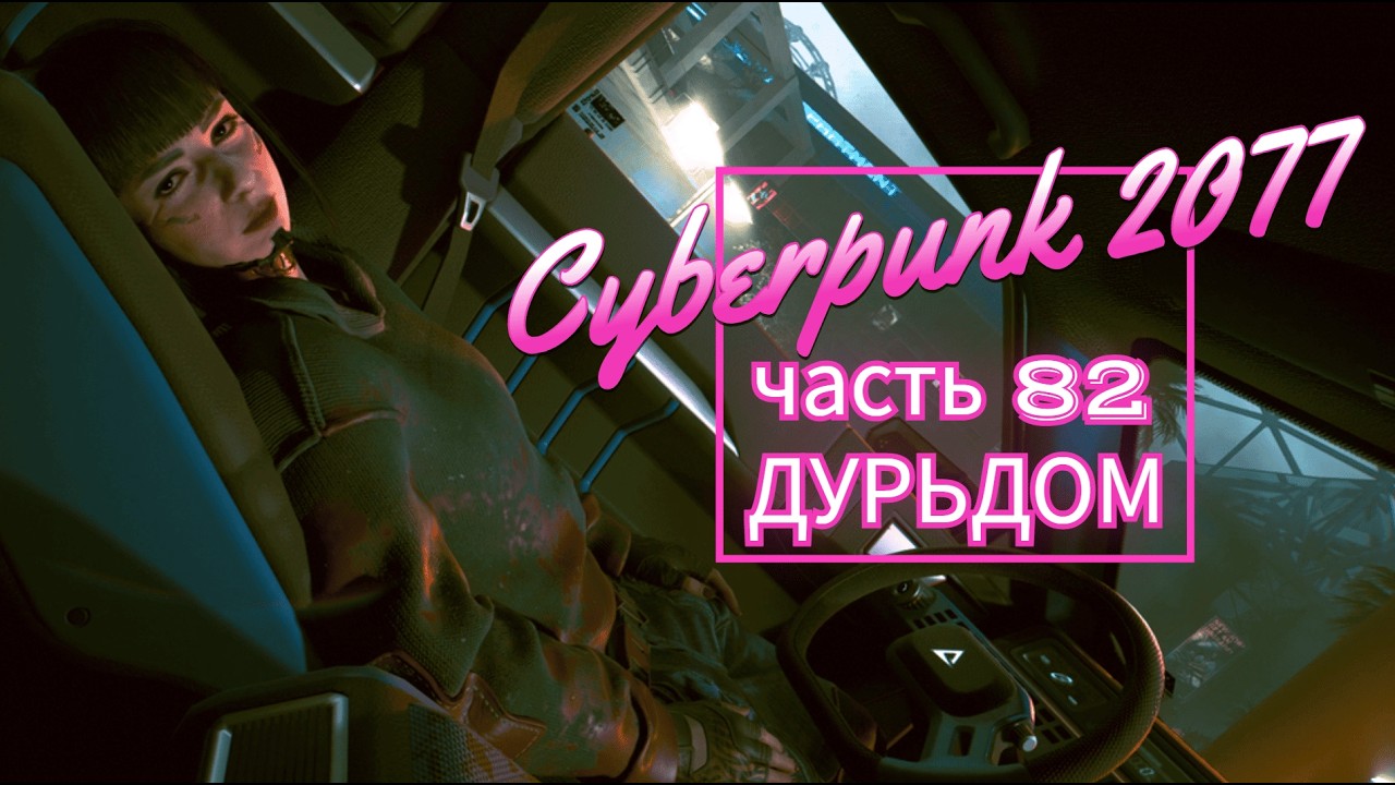 Cyberpunk 2077 часть 82 ДУРЬДОМ