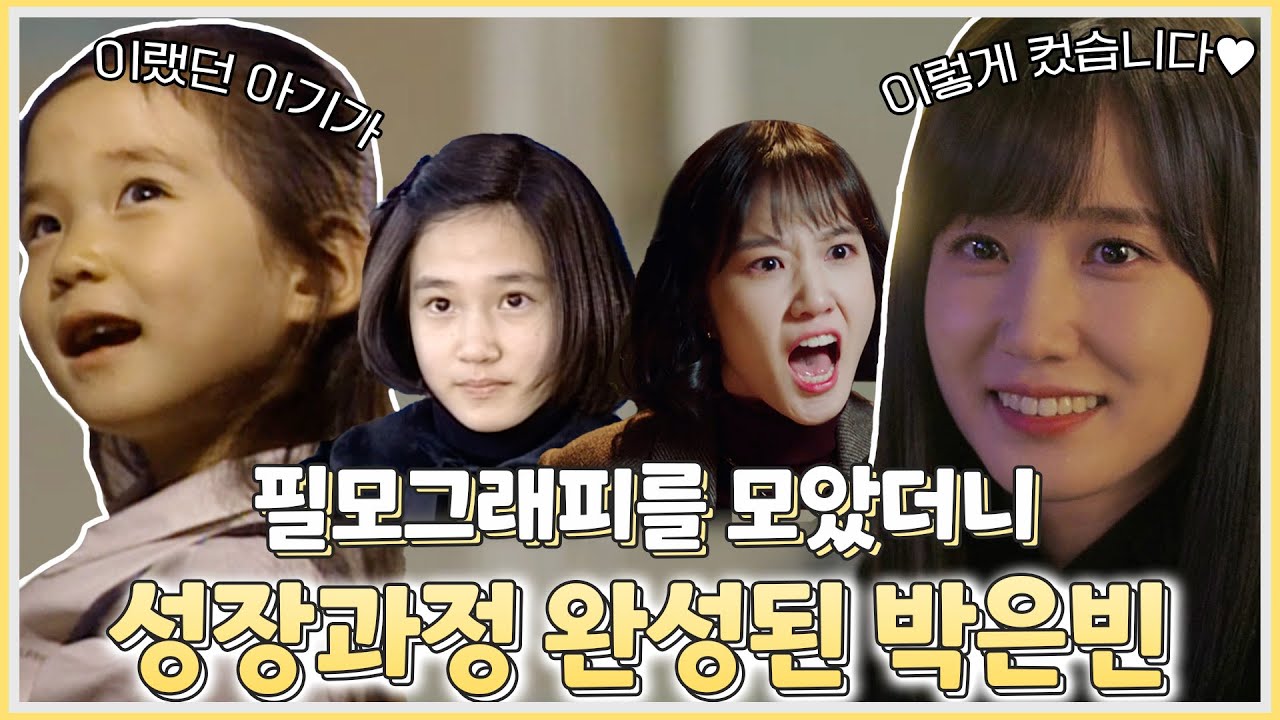 출근해서 덕질하고 싶은 편집자가 모아온 박은빈 필모그래피😭귀여워서 미쳐버림ㅠㅠ