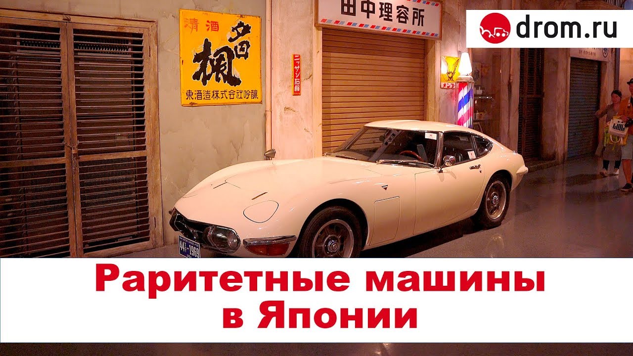 Музей раритетных автомобилей Тойота в Токио