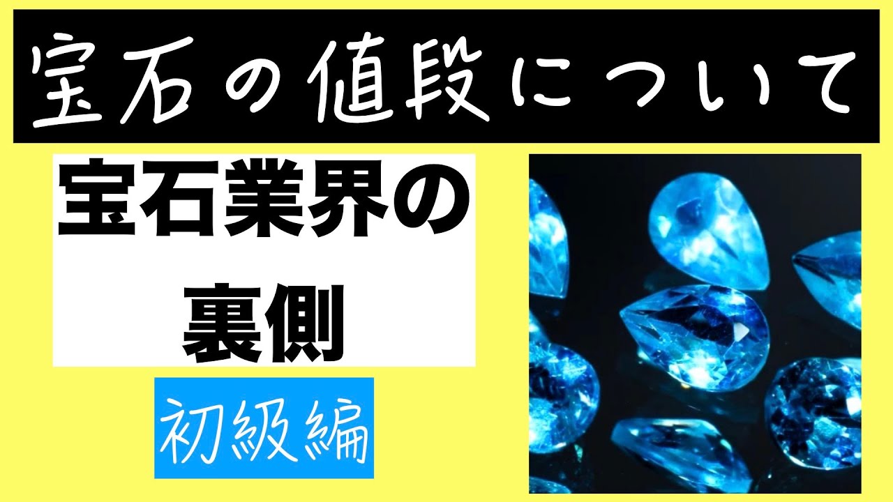 【業界の裏側】宝石の値段の本当の知識をお話ししていきます！